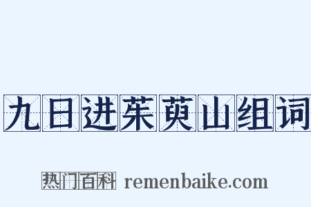 九日进茱萸山组词是什么意思的图片